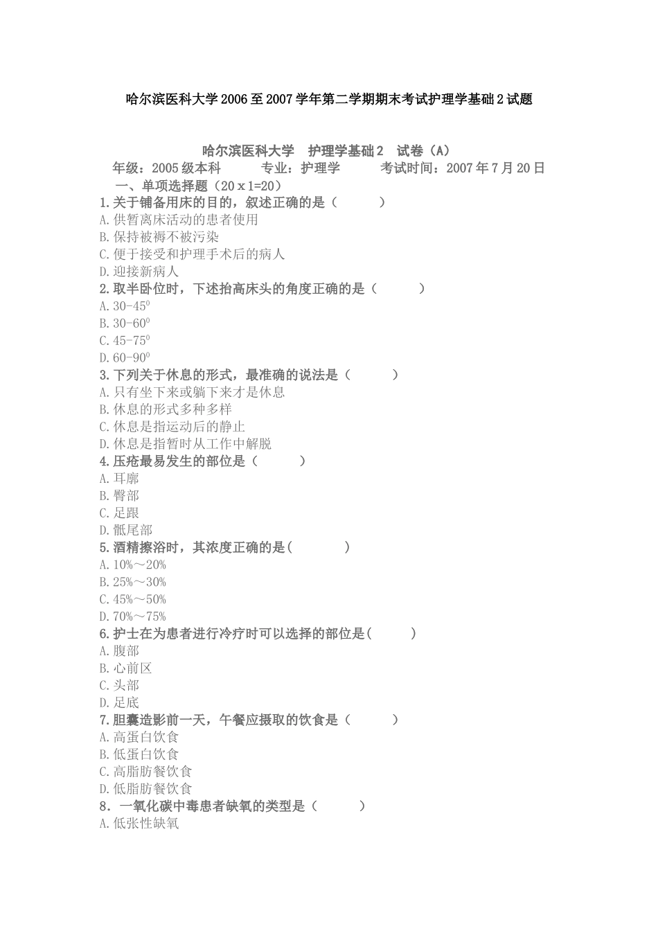 哈尔滨医科大学2006至2007学年第二学期期末考试护理学基础2试题_第1页