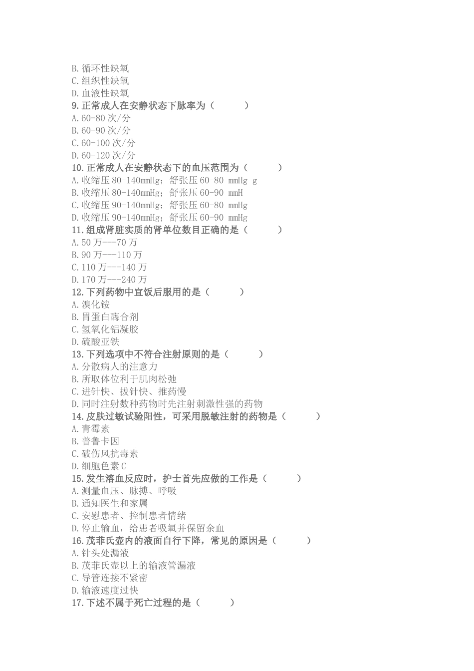 哈尔滨医科大学2006至2007学年第二学期期末考试护理学基础2试题_第2页