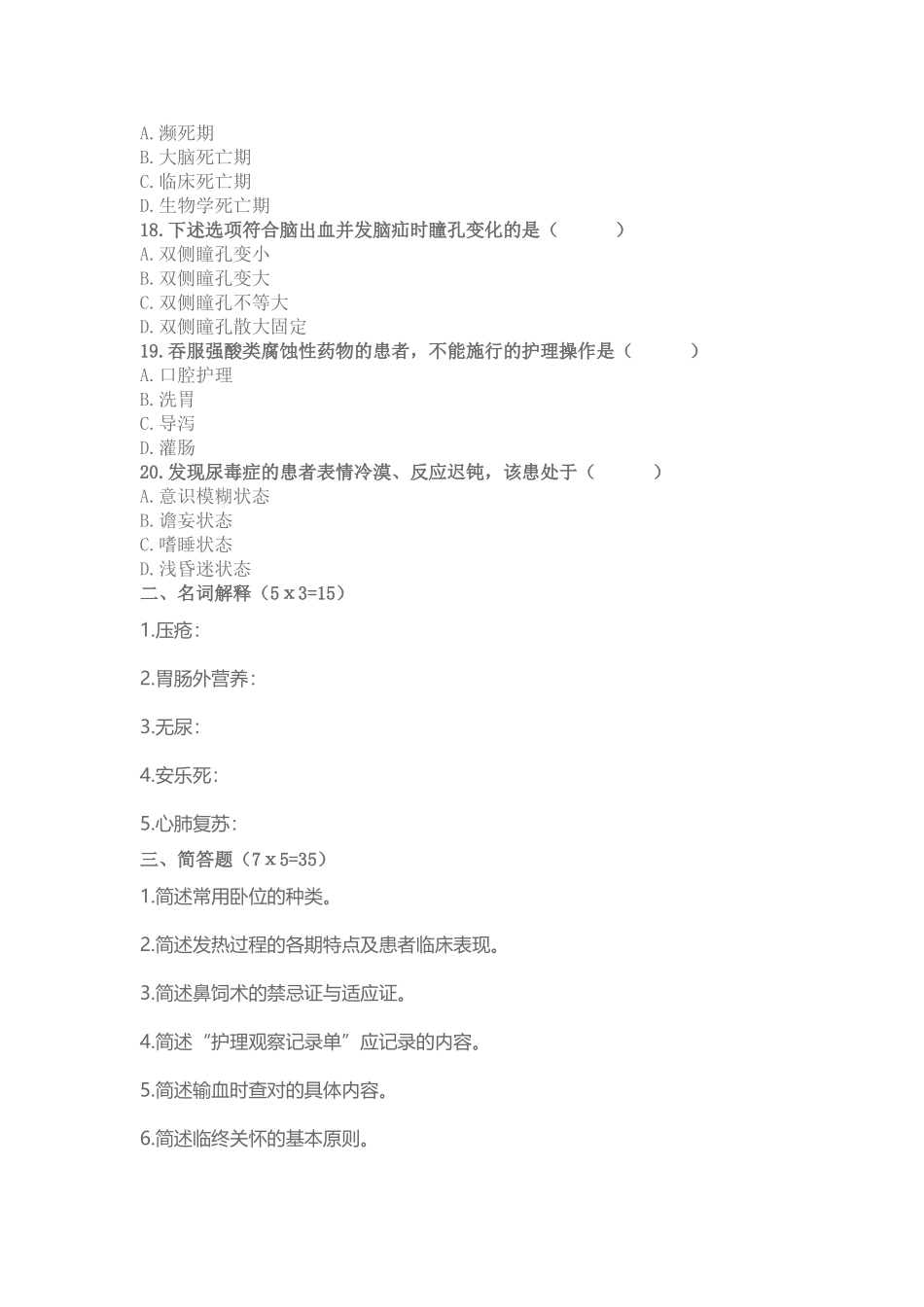 哈尔滨医科大学2006至2007学年第二学期期末考试护理学基础2试题_第3页