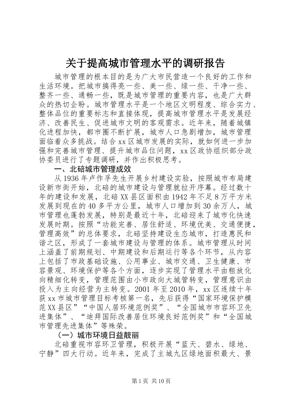 关于提高城市管理水平的调研报告_第1页