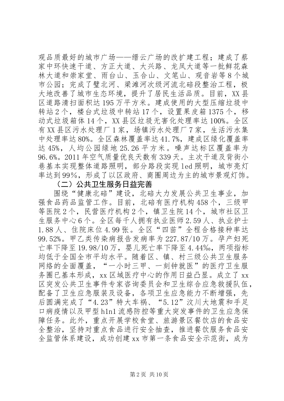 关于提高城市管理水平的调研报告_第2页