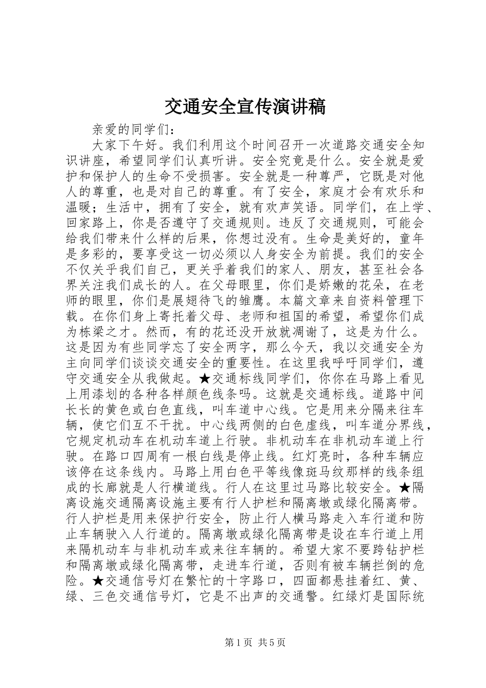 交通安全宣传演讲稿_第1页