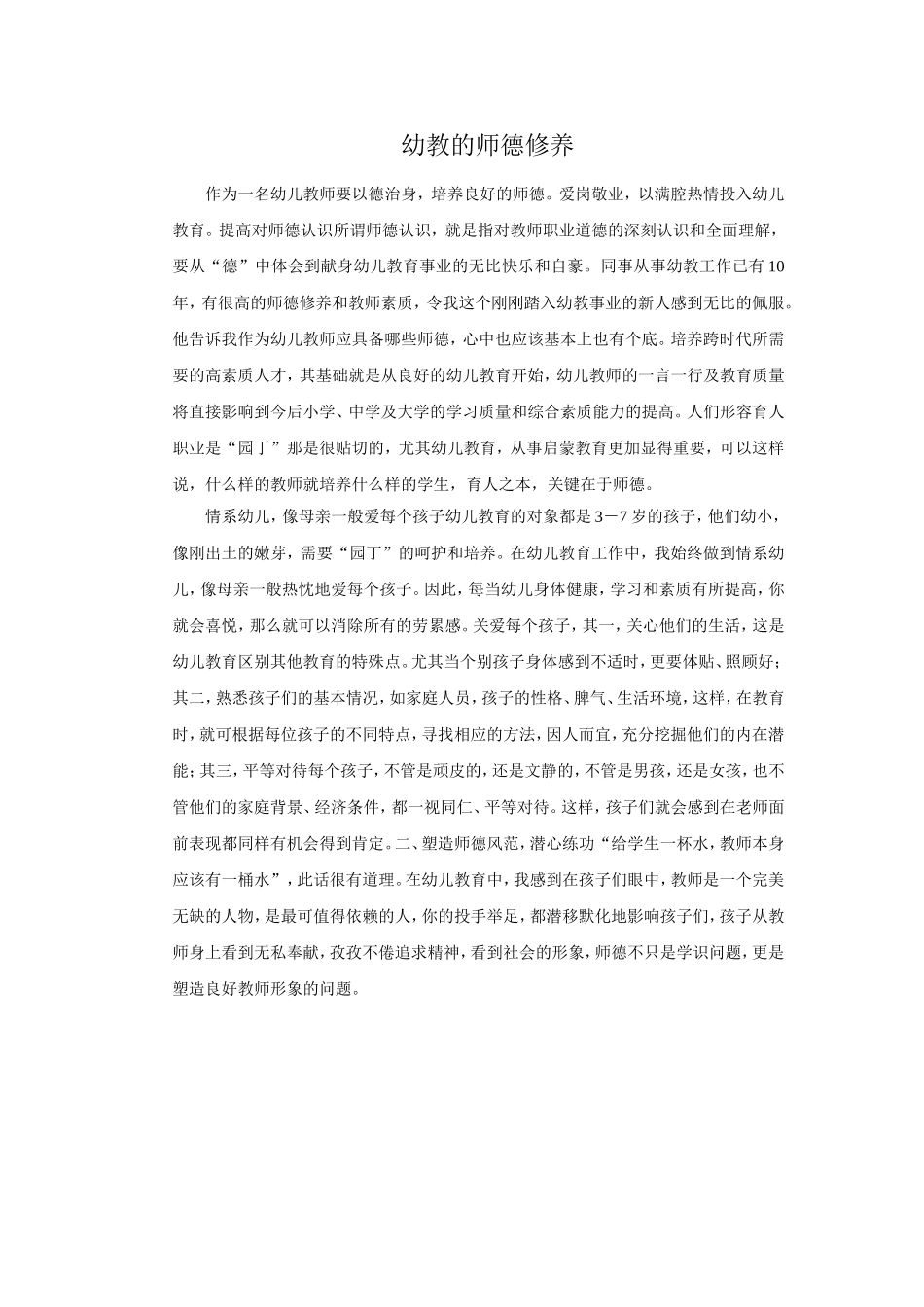 幼教的师德修养_第1页