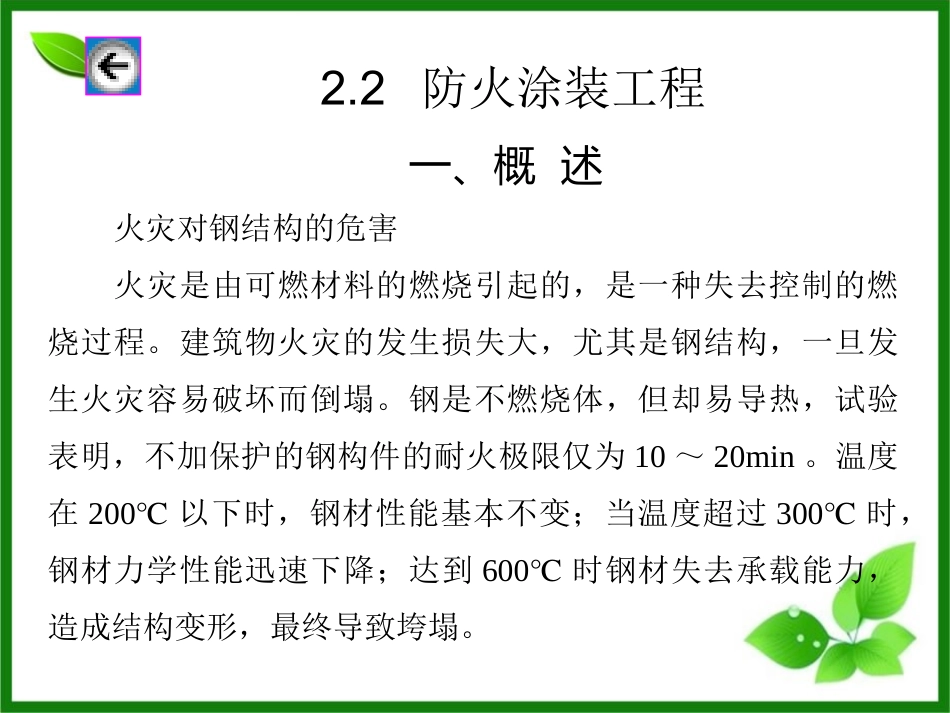 钢结构防火涂装工程_第1页