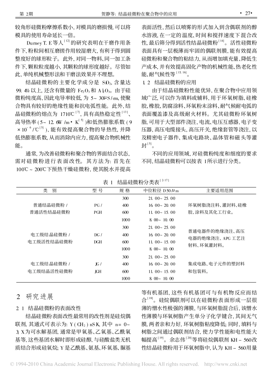 结晶硅微粉在聚合物中的应用_第2页