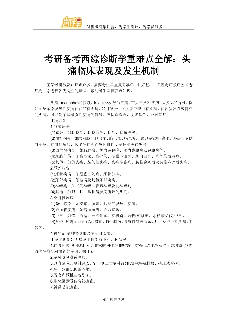 考研备考西综诊断学重难点全解：头痛临床表现及发生机制_第1页