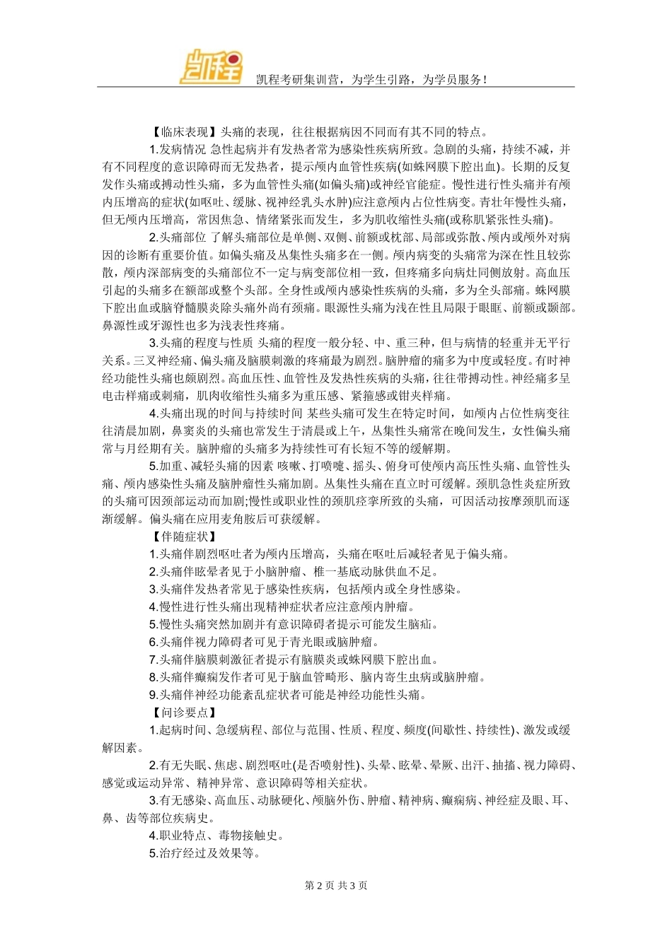 考研备考西综诊断学重难点全解：头痛临床表现及发生机制_第2页