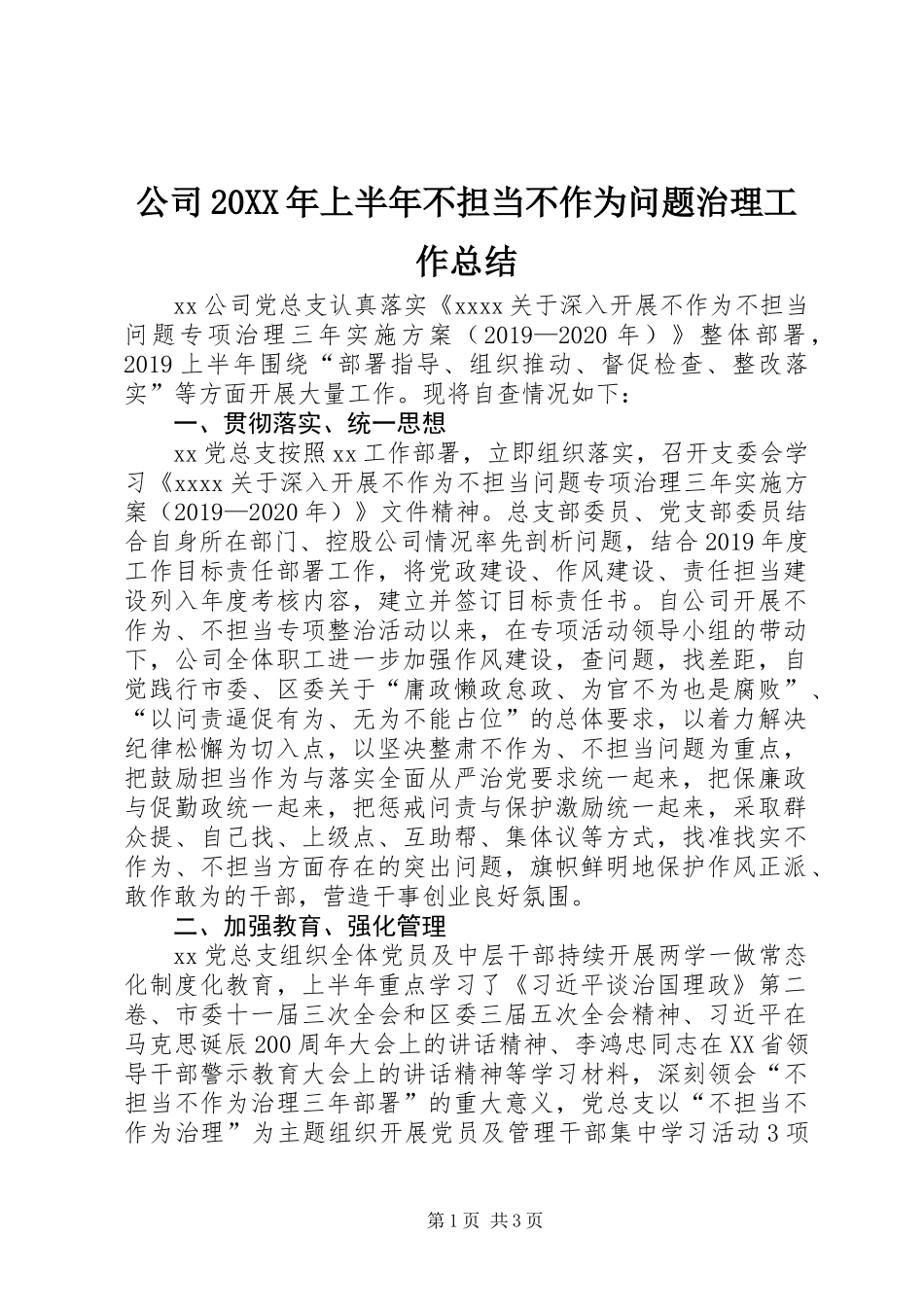 公司20XX年上半年不担当不作为问题治理工作总结_第1页