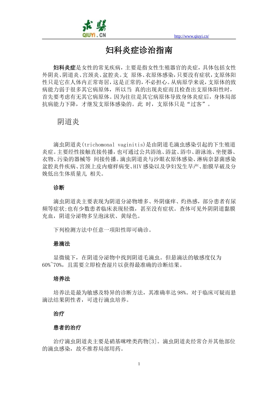妇科炎症诊治指南_第1页