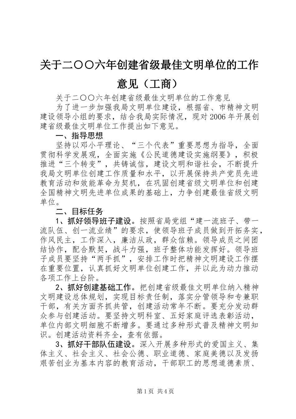 关于二○○六年创建省级最佳文明单位的工作意见（工商）_第1页