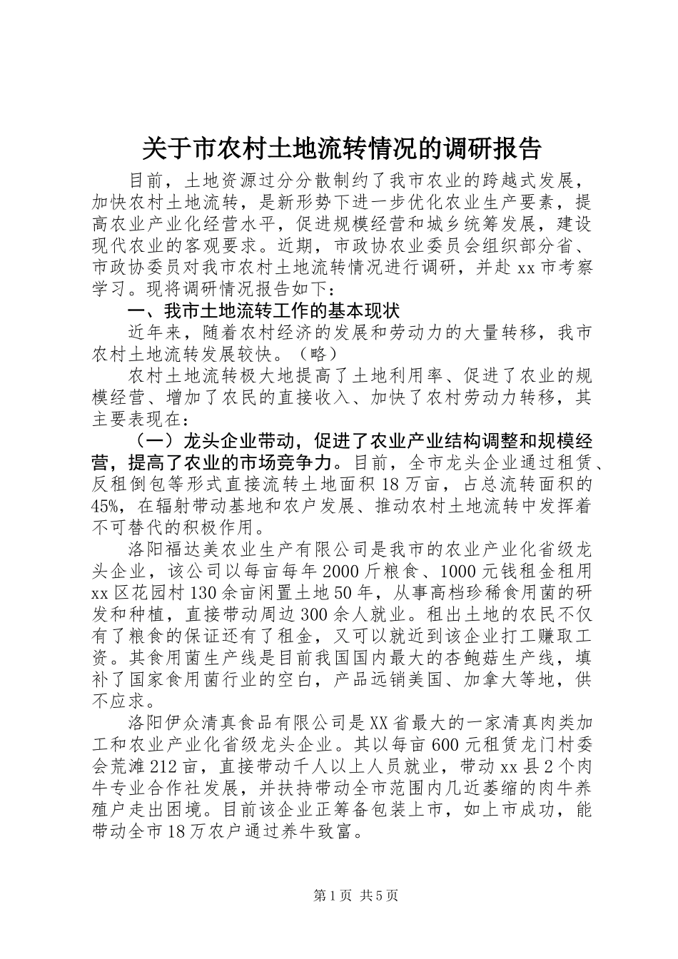 关于市农村土地流转情况的调研报告_第1页