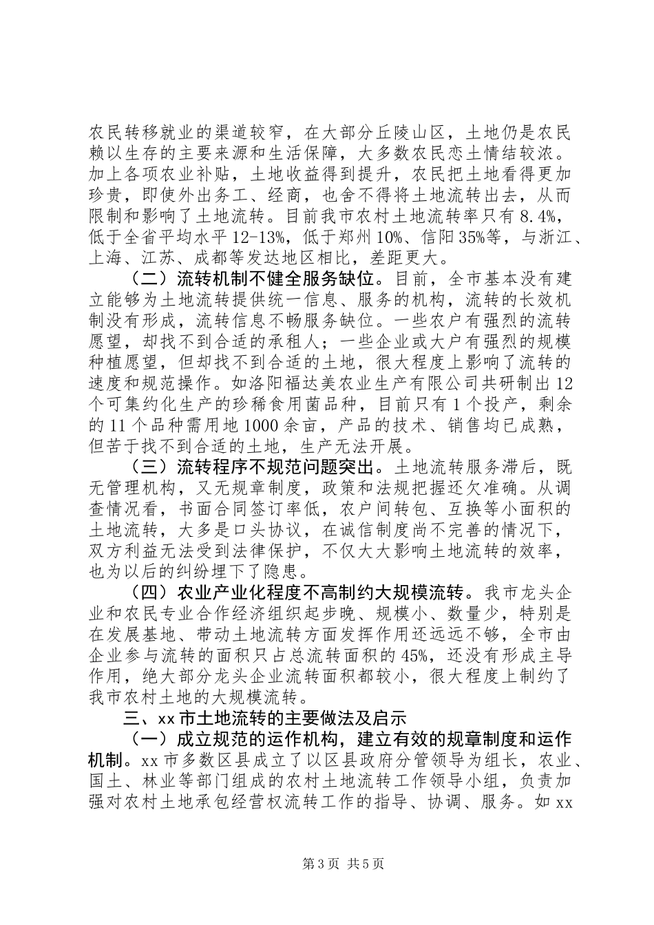 关于市农村土地流转情况的调研报告_第3页