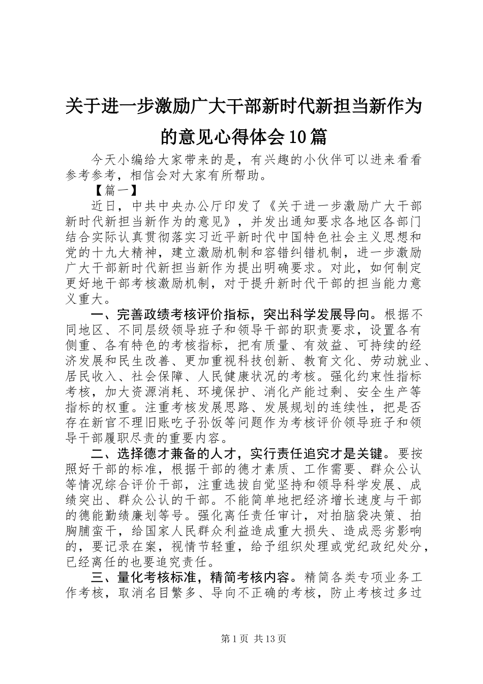 关于进一步激励广大干部新时代新担当新作为的意见心得体会10篇_第1页