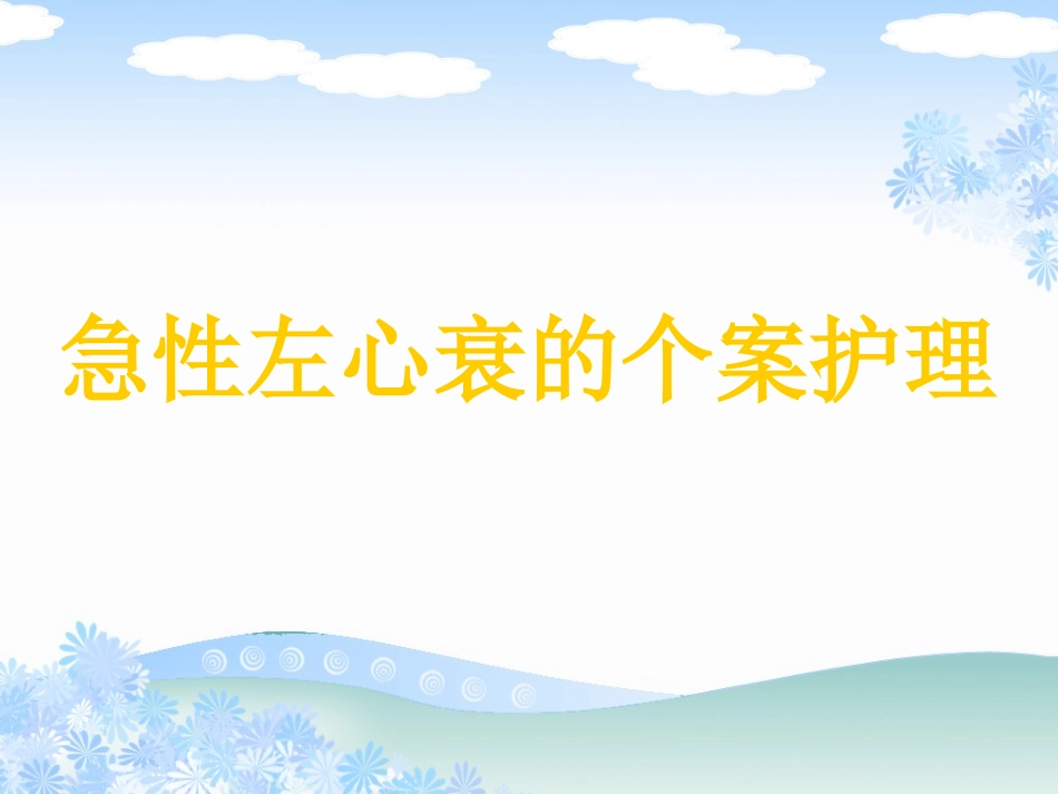 急性左心衰的个案护理_第1页