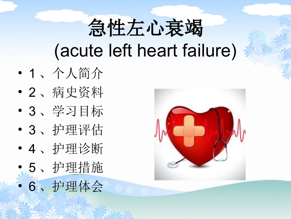急性左心衰的个案护理_第2页