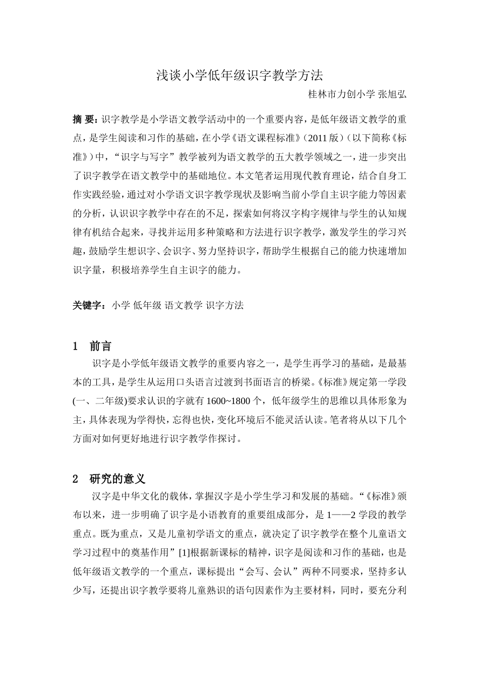 浅谈小学低年级识字教学方法_第1页