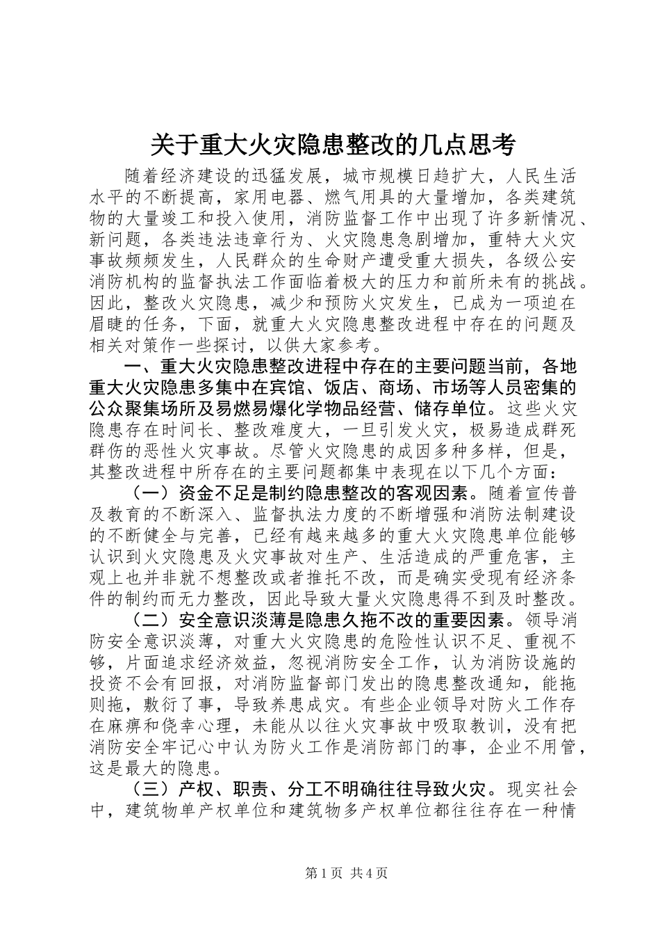 关于重大火灾隐患整改的几点思考_第1页