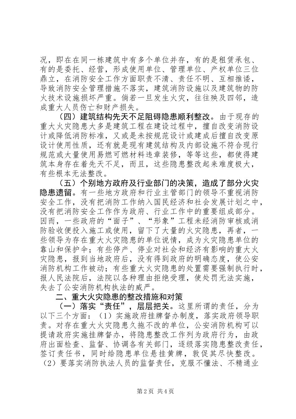 关于重大火灾隐患整改的几点思考_第2页