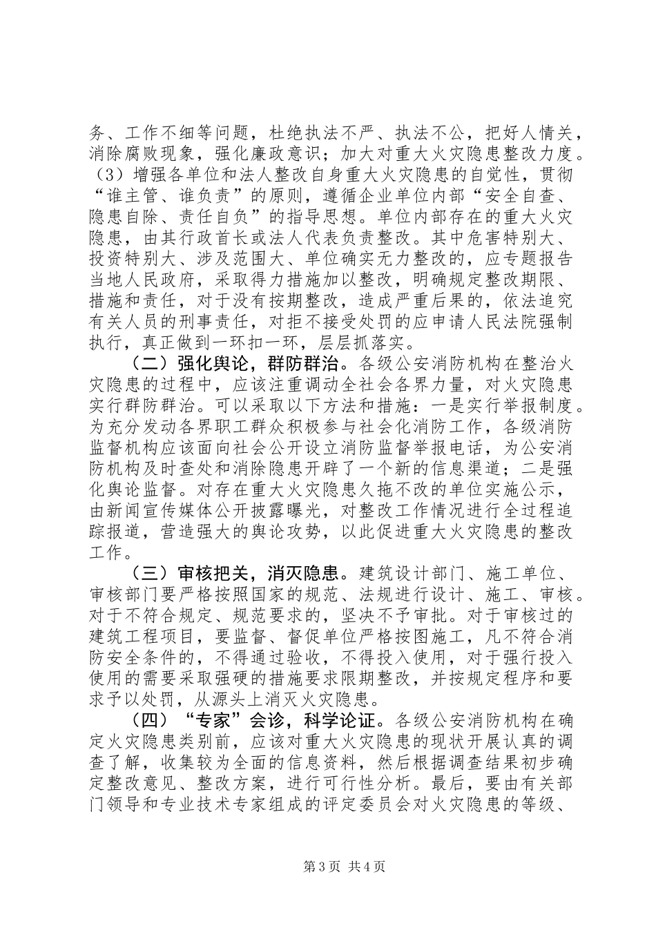 关于重大火灾隐患整改的几点思考_第3页