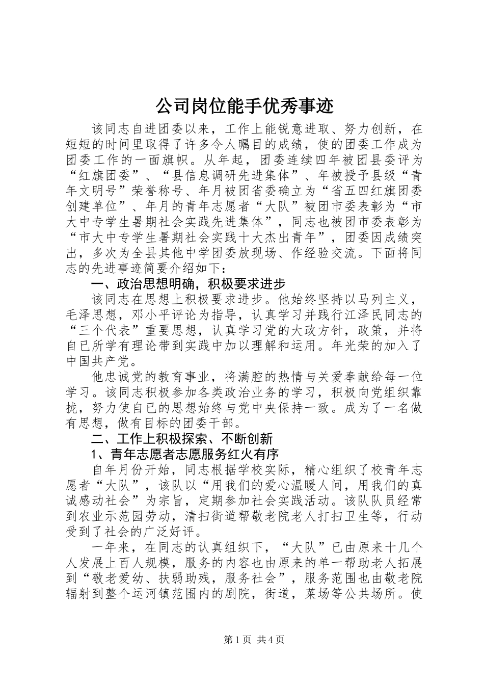 公司岗位能手优秀事迹_第1页