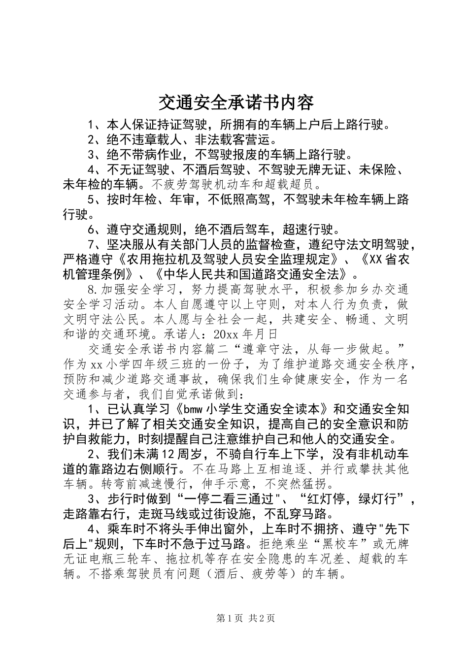交通安全承诺书内容_第1页