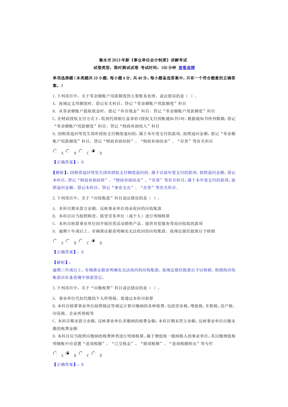 衡水市2013年会计继续教育《新事业单位会计制度》考试答案_第1页