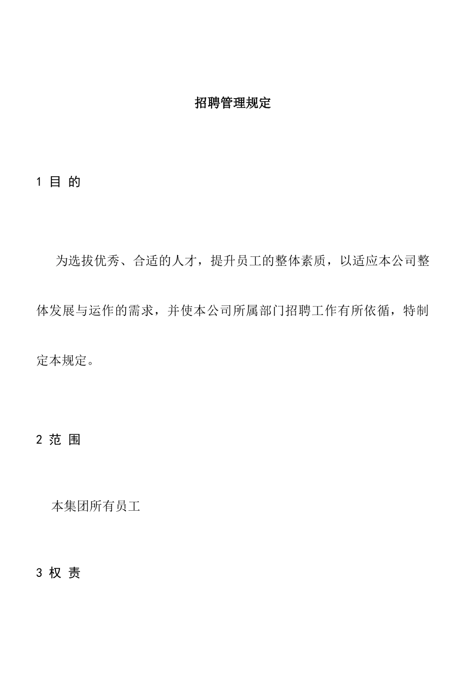 公司招聘管理规定_第1页