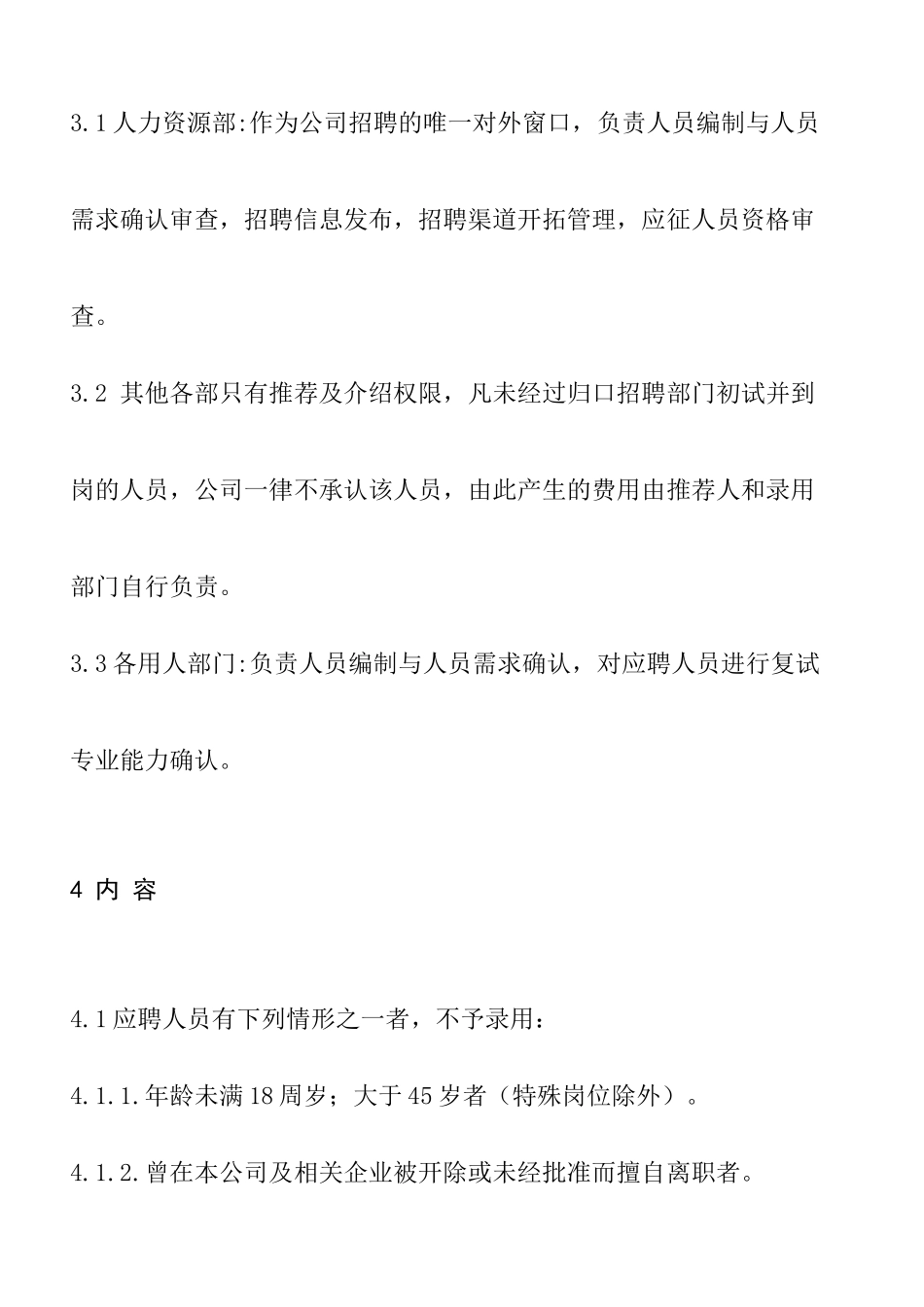 公司招聘管理规定_第2页