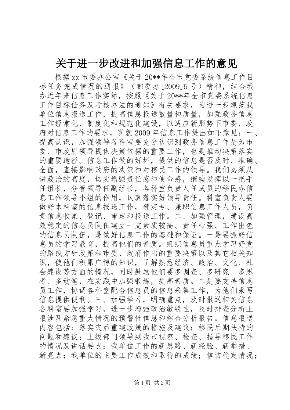 关于进一步改进和加强信息工作的意见_第1页