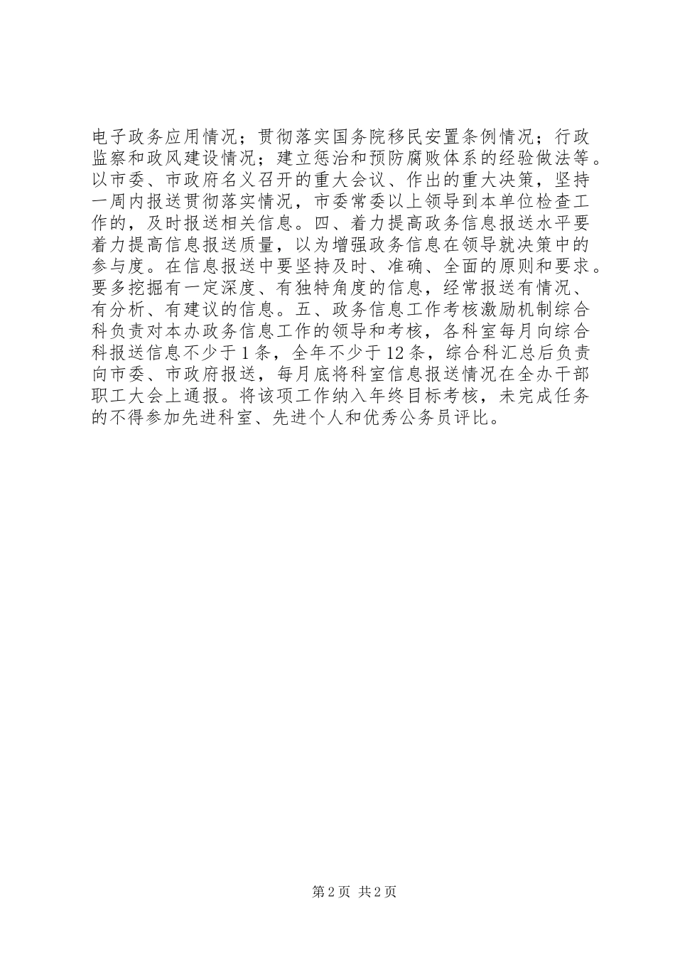 关于进一步改进和加强信息工作的意见_第2页