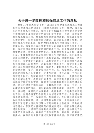 关于进一步改进和加强信息工作的意见