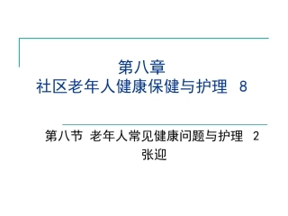 老年疼痛的保健与护理