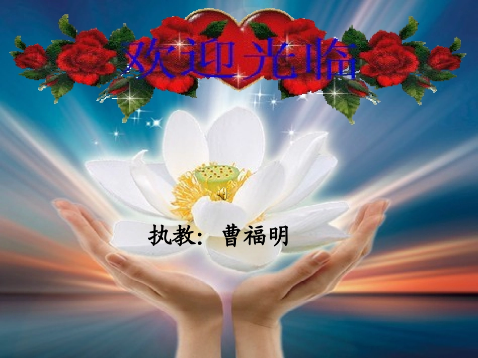 六年级数学上册七生活中的数3正负数（一）第一课时课件_第1页