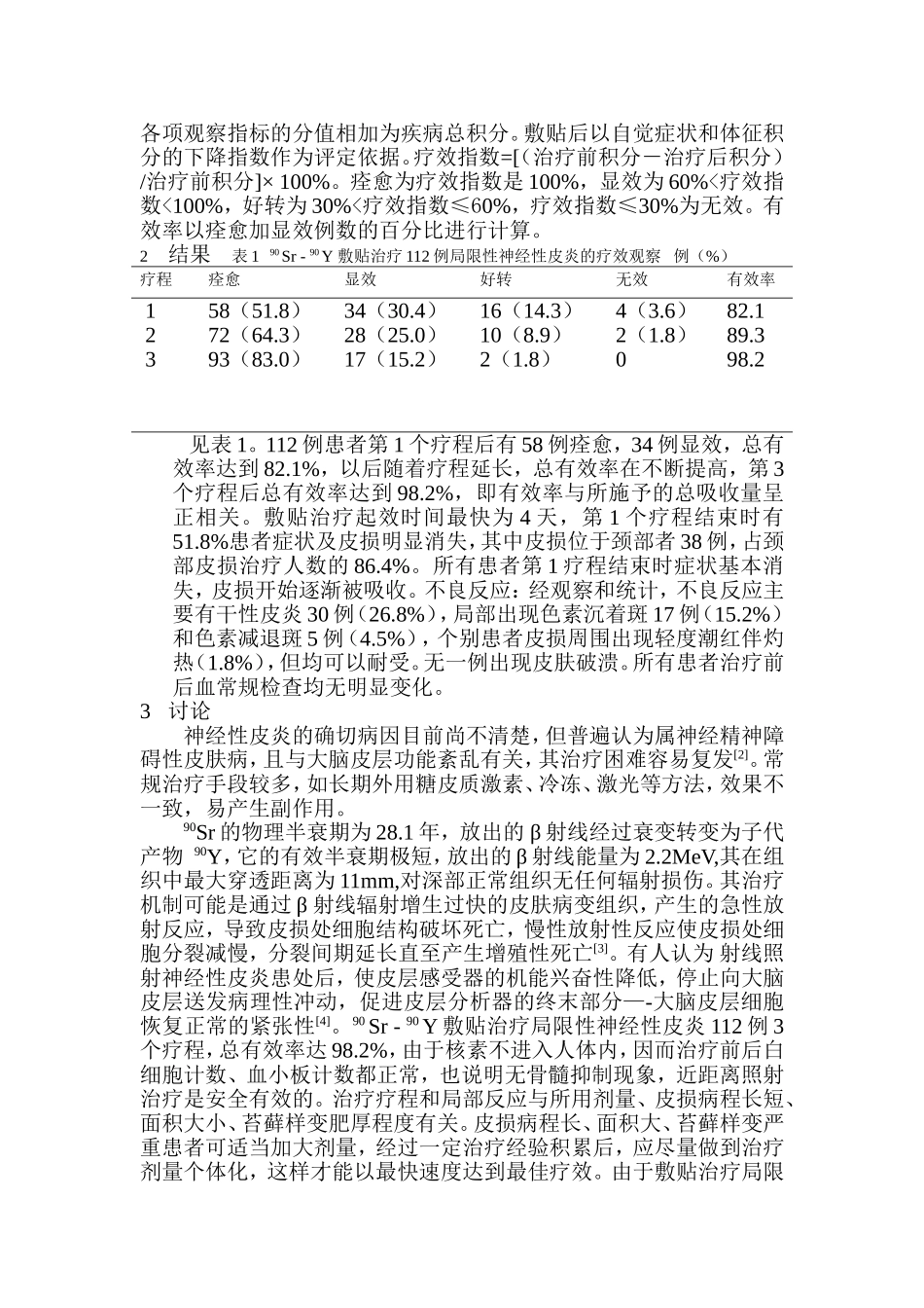 敷贴治疗局限性神经性皮炎112例疗效观察_第2页