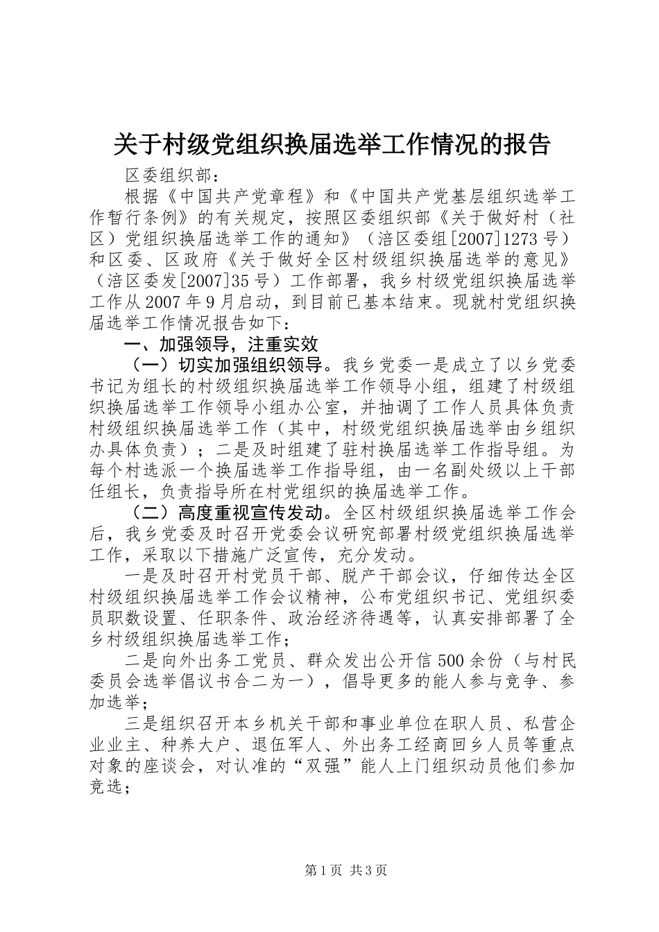 关于村级党组织换届选举工作情况的报告_第1页