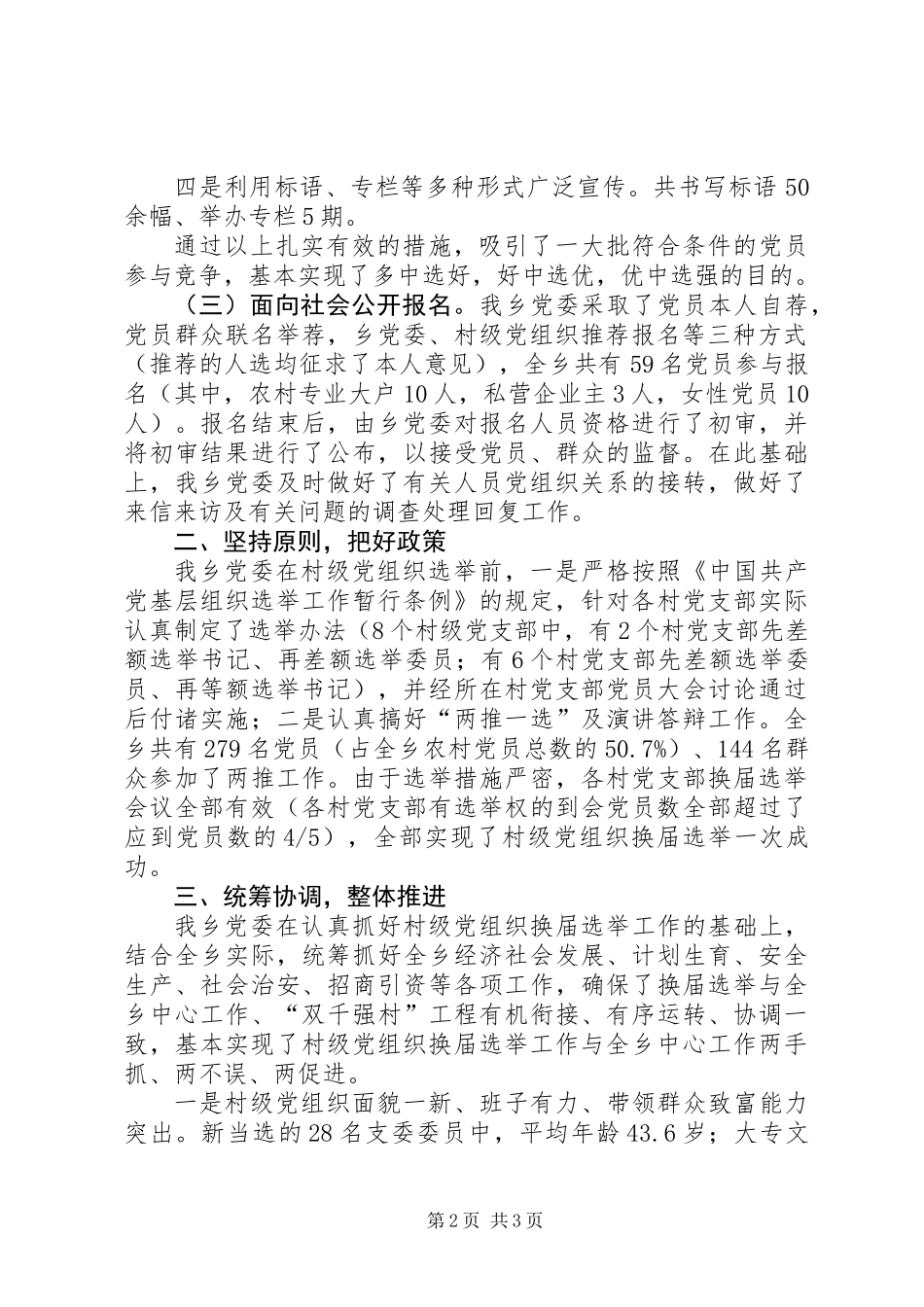 关于村级党组织换届选举工作情况的报告_第2页