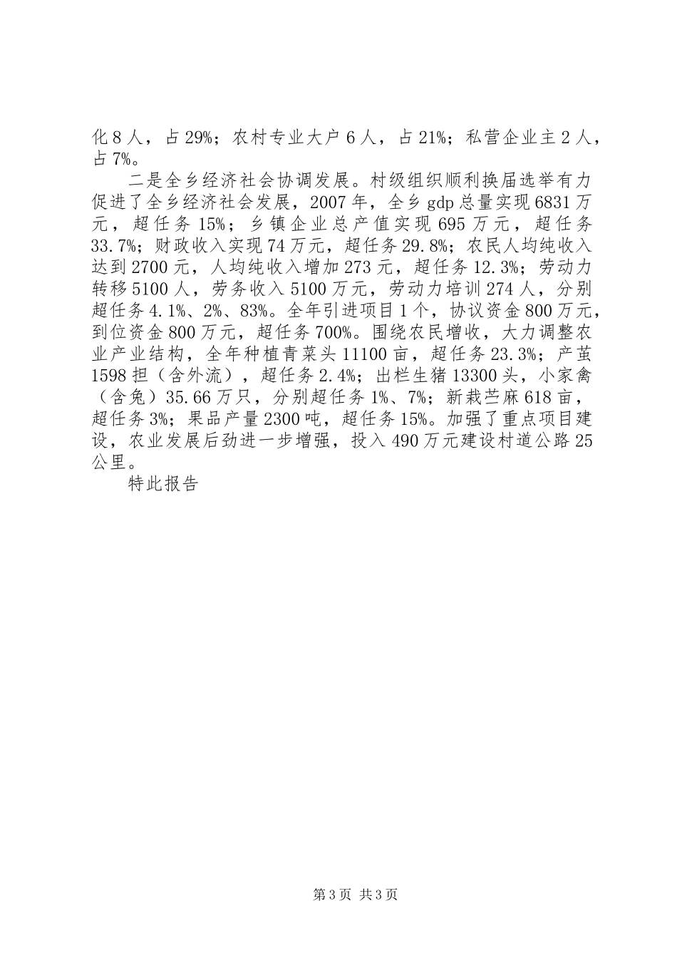 关于村级党组织换届选举工作情况的报告_第3页