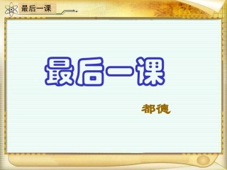 七年级上册都德的最后一课