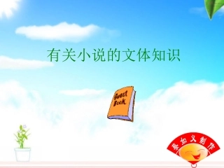 小说文体知识