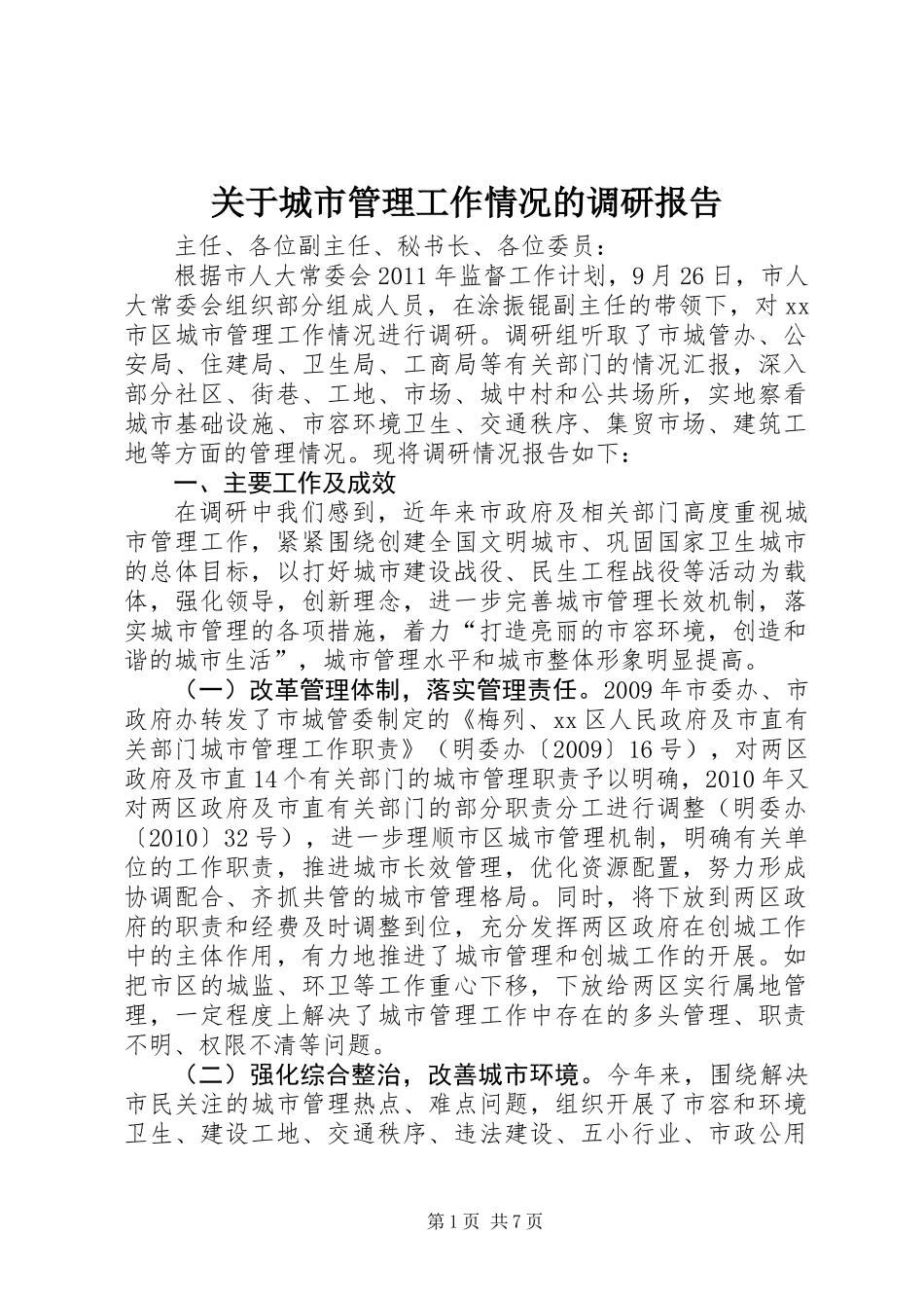 关于城市管理工作情况的调研报告 (3)_第1页