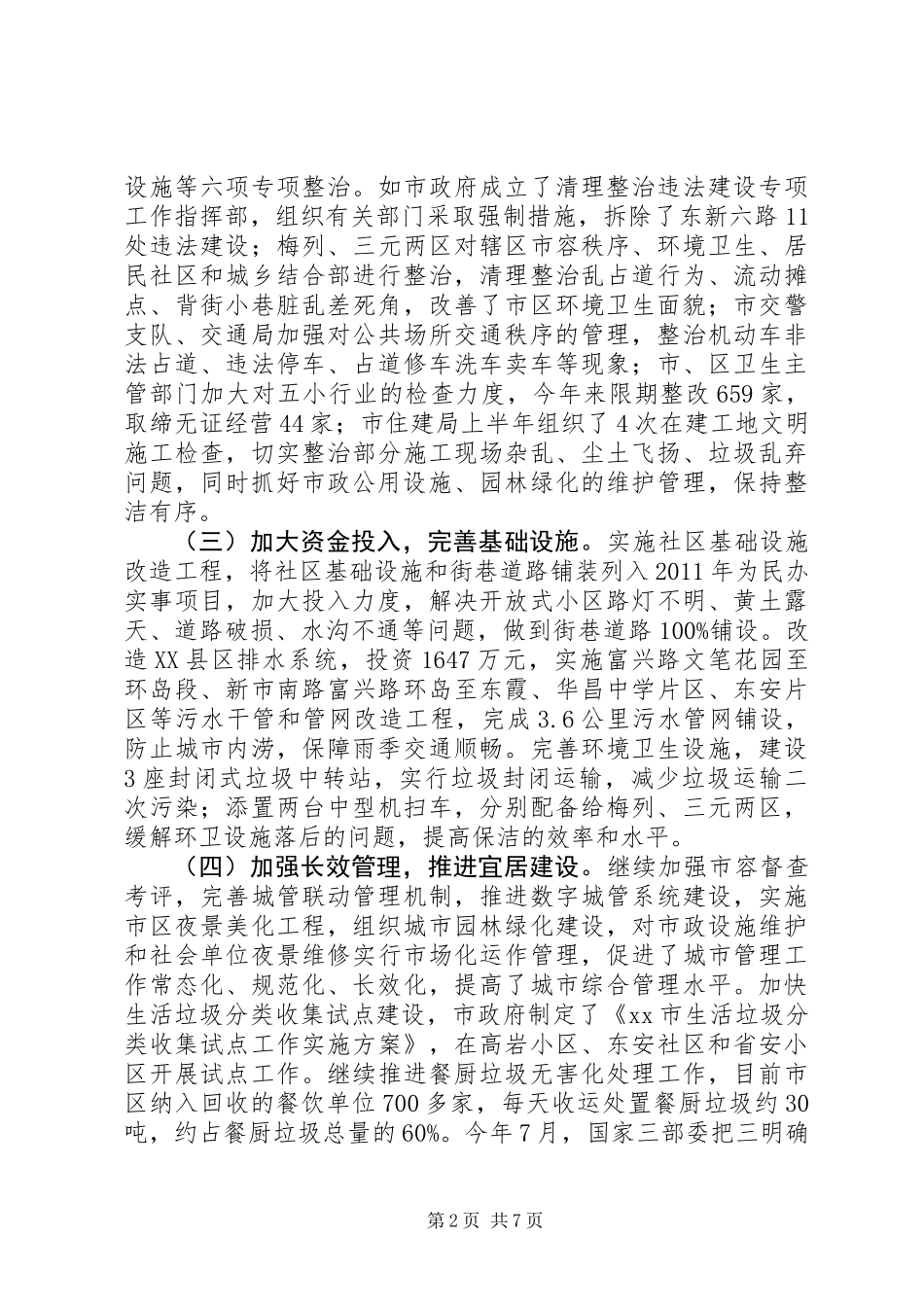 关于城市管理工作情况的调研报告 (3)_第2页