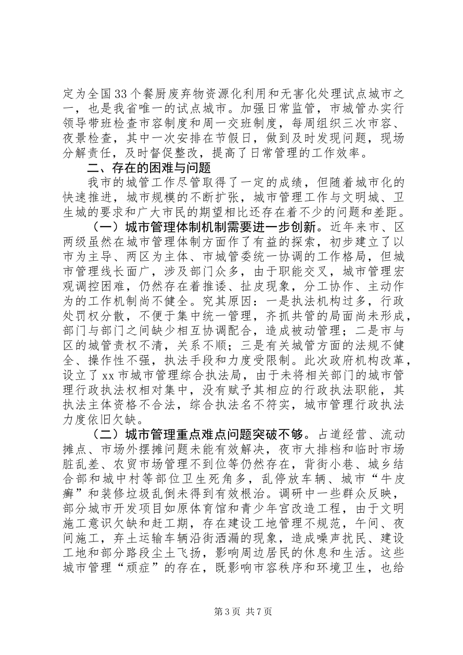 关于城市管理工作情况的调研报告 (3)_第3页