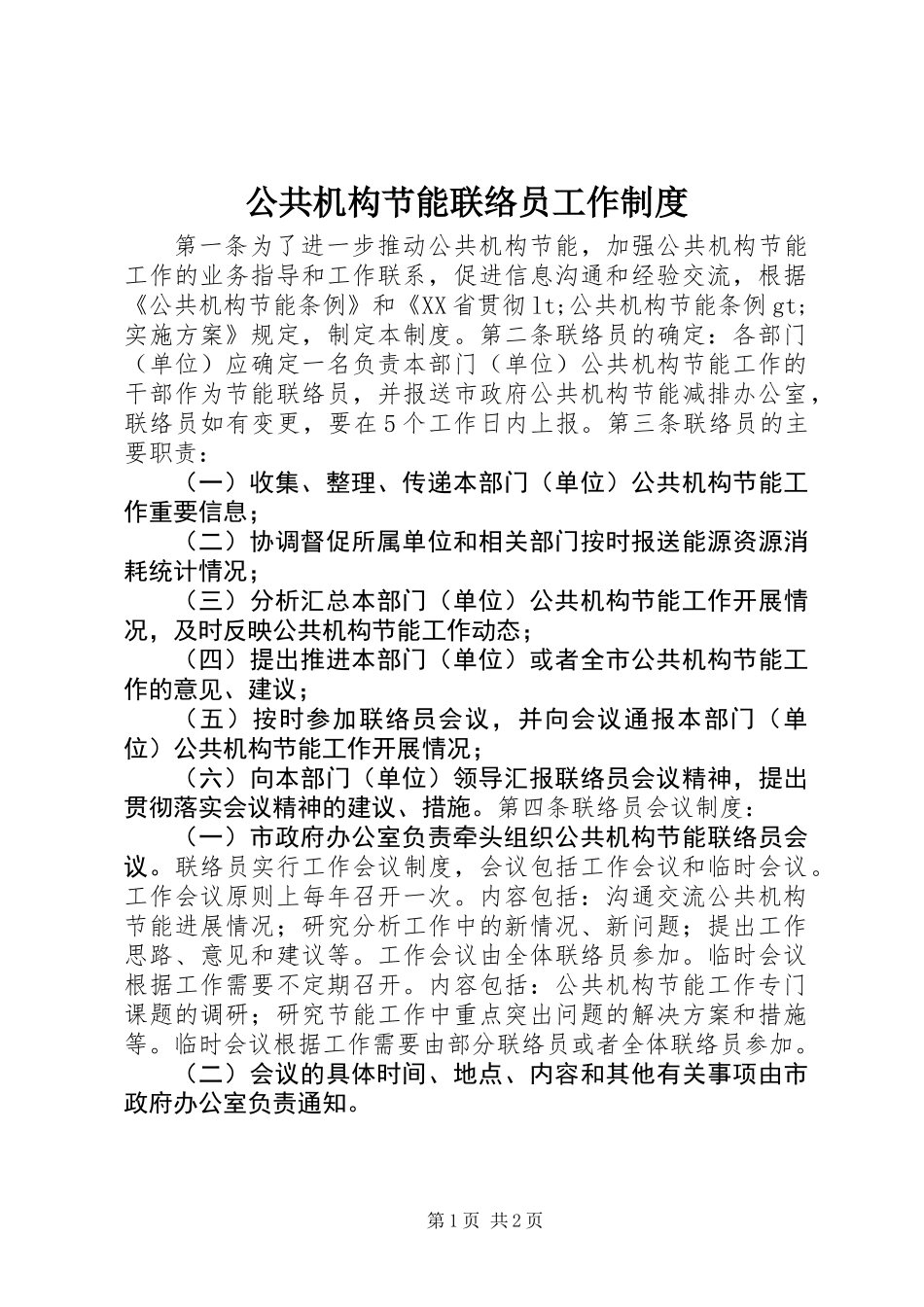 公共机构节能联络员工作制度_第1页