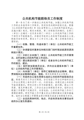 公共机构节能联络员工作制度