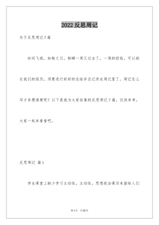 2024反思周记_142