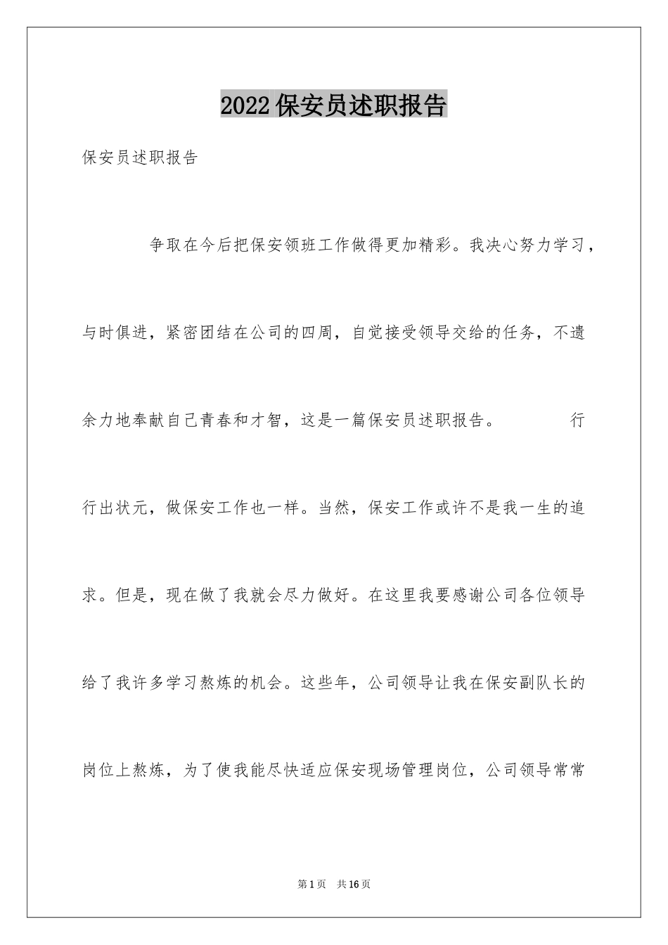 2024保安员述职报告_第1页