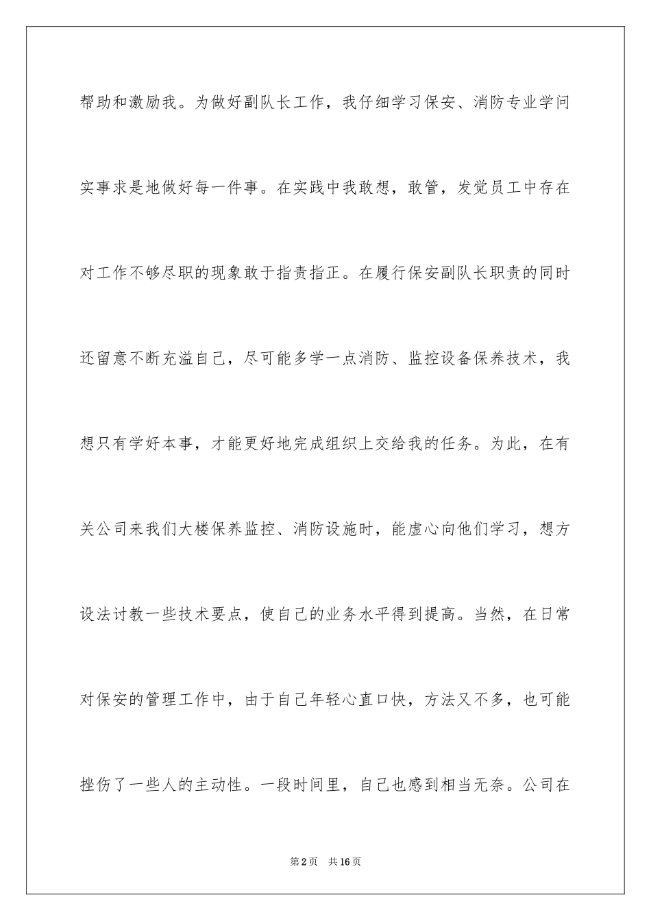 2024保安员述职报告_第2页