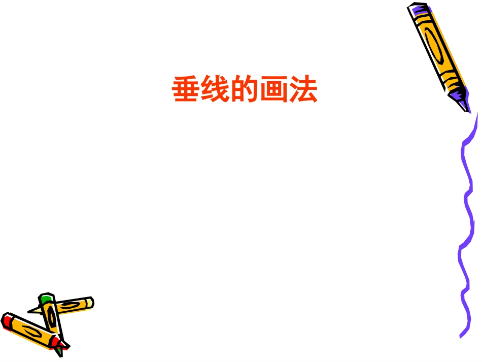 画平行线 (2)_第1页