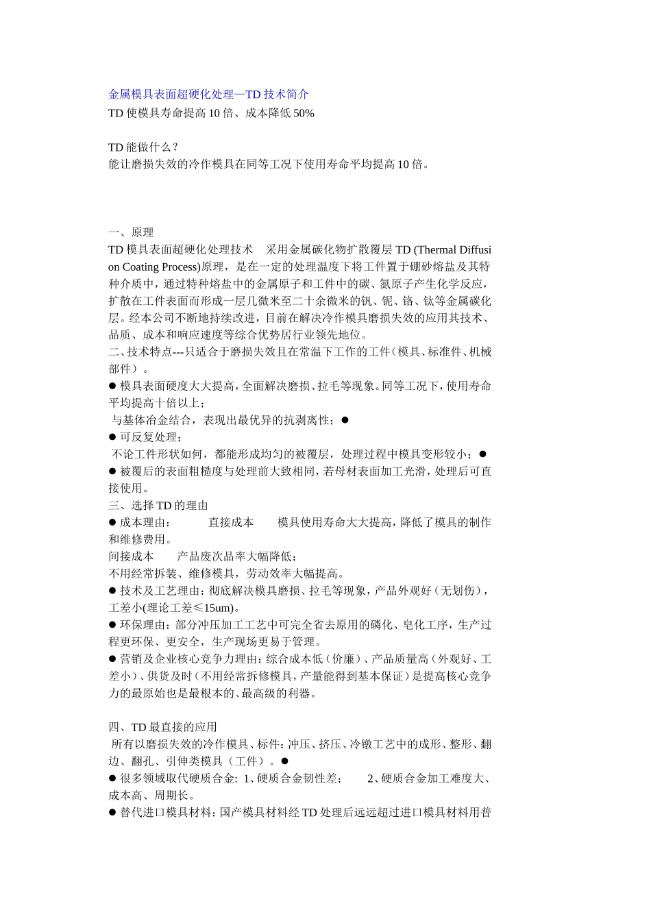 金属模具表面超硬化处理—TD技术简介_第1页