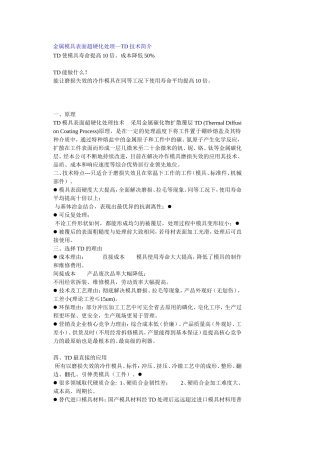 金属模具表面超硬化处理—TD技术简介